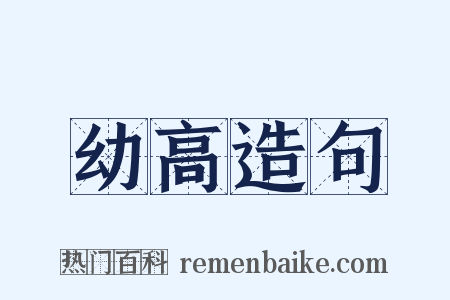 幼高造句是什么意思的图片